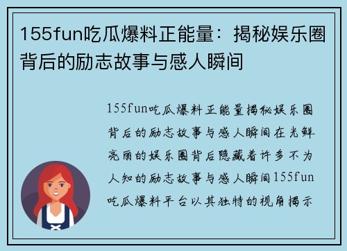 155fun吃瓜爆料正能量：揭秘娱乐圈背后的励志故事与感人瞬间