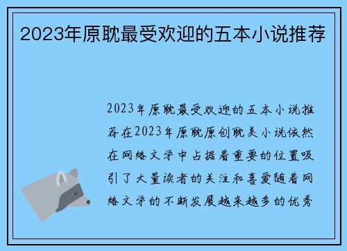 2023年原耽最受欢迎的五本小说推荐