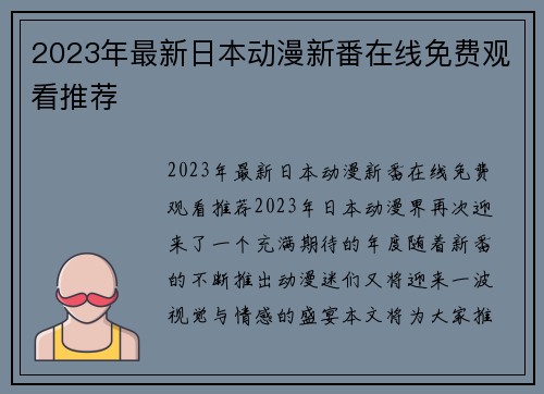 2023年最新日本动漫新番在线免费观看推荐