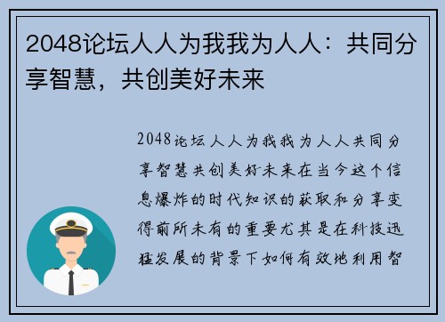 2048论坛人人为我我为人人：共同分享智慧，共创美好未来