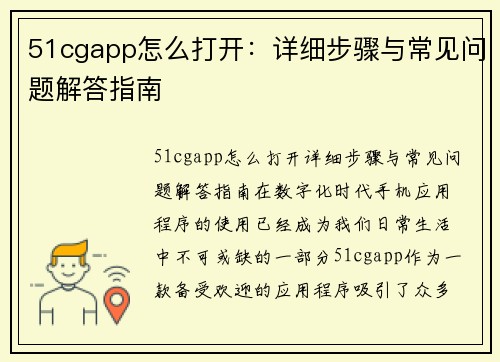 51cgapp怎么打开：详细步骤与常见问题解答指南