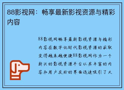 88影视网：畅享最新影视资源与精彩内容