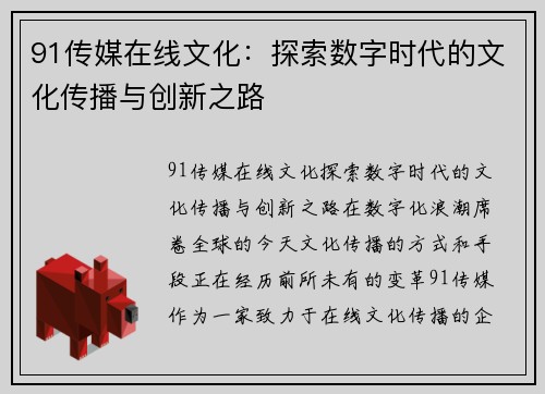 91传媒在线文化：探索数字时代的文化传播与创新之路