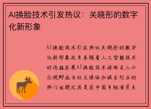 AI换脸技术引发热议：关晓彤的数字化新形象