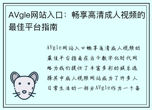 AVgle网站入口：畅享高清成人视频的最佳平台指南