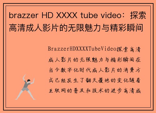 brazzer HD XXXX tube video：探索高清成人影片的无限魅力与精彩瞬间