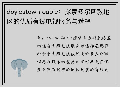 doylestown cable：探索多尔斯敦地区的优质有线电视服务与选择