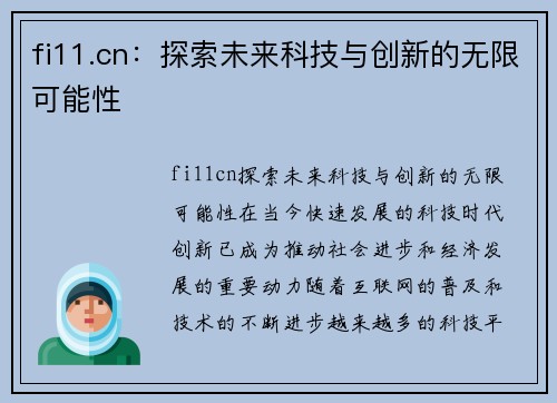 fi11.cn：探索未来科技与创新的无限可能性