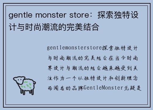 gentle monster store：探索独特设计与时尚潮流的完美结合