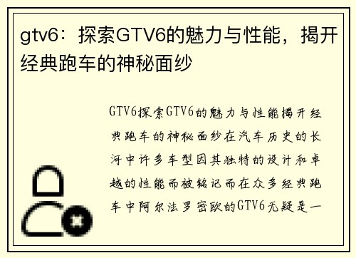 gtv6：探索GTV6的魅力与性能，揭开经典跑车的神秘面纱