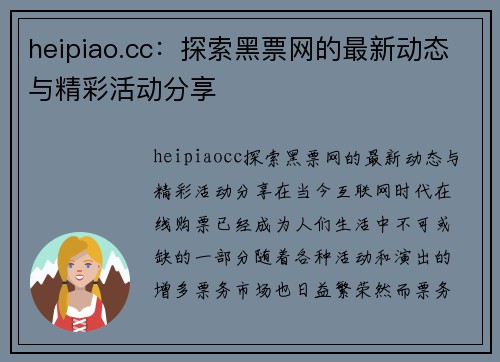 heipiao.cc：探索黑票网的最新动态与精彩活动分享