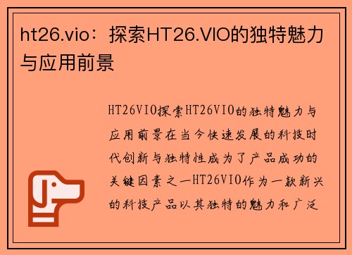 ht26.vio：探索HT26.VIO的独特魅力与应用前景