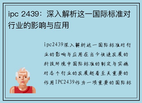 ipc 2439：深入解析这一国际标准对行业的影响与应用