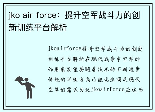 jko air force：提升空军战斗力的创新训练平台解析