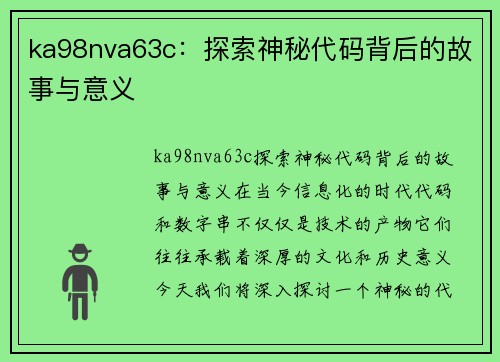 ka98nva63c：探索神秘代码背后的故事与意义