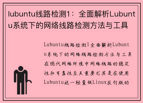 lubuntu线路检测1：全面解析Lubuntu系统下的网络线路检测方法与工具