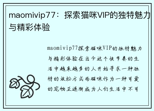 maomivip77：探索猫咪VIP的独特魅力与精彩体验