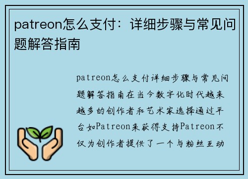 patreon怎么支付：详细步骤与常见问题解答指南