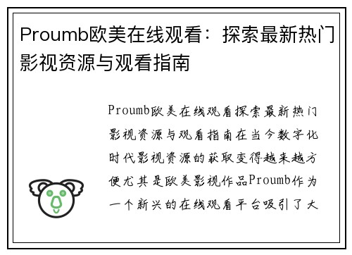 Proumb欧美在线观看：探索最新热门影视资源与观看指南