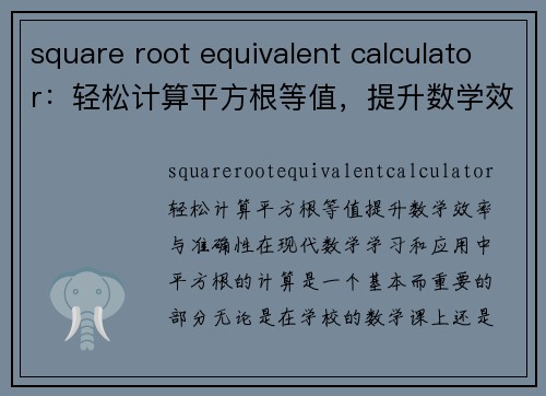 square root equivalent calculator：轻松计算平方根等值，提升数学效率与准确性