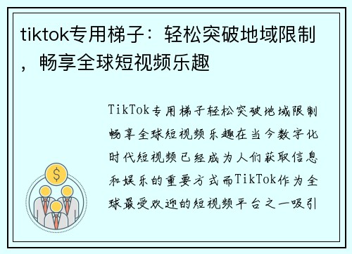 tiktok专用梯子：轻松突破地域限制，畅享全球短视频乐趣