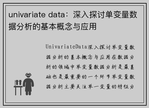 univariate data：深入探讨单变量数据分析的基本概念与应用