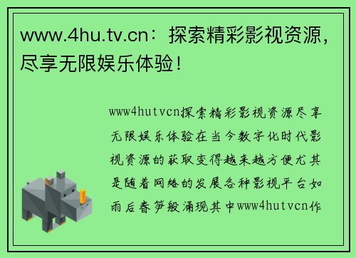 www.4hu.tv.cn：探索精彩影视资源，尽享无限娱乐体验！