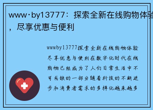 www·by13777：探索全新在线购物体验，尽享优惠与便利