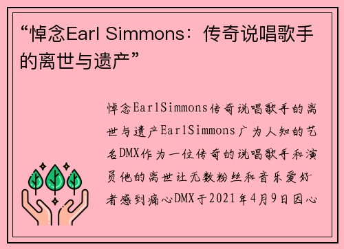 “悼念Earl Simmons：传奇说唱歌手的离世与遗产”