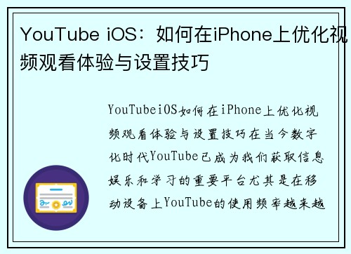 YouTube iOS：如何在iPhone上优化视频观看体验与设置技巧