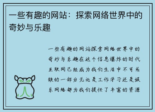 一些有趣的网站：探索网络世界中的奇妙与乐趣