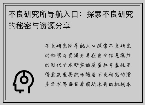 不良研究所导航入口：探索不良研究的秘密与资源分享