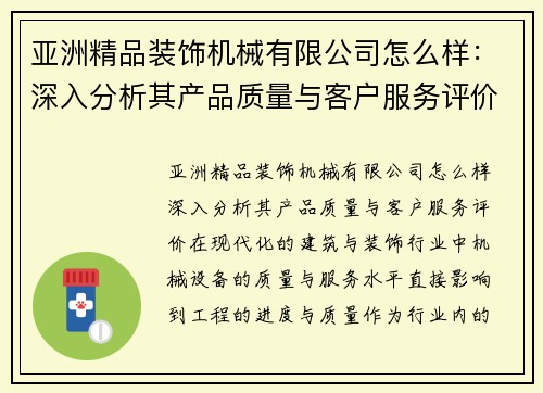 亚洲精品装饰机械有限公司怎么样：深入分析其产品质量与客户服务评价